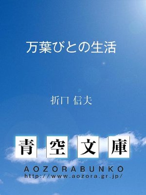 cover image of 万葉びとの生活